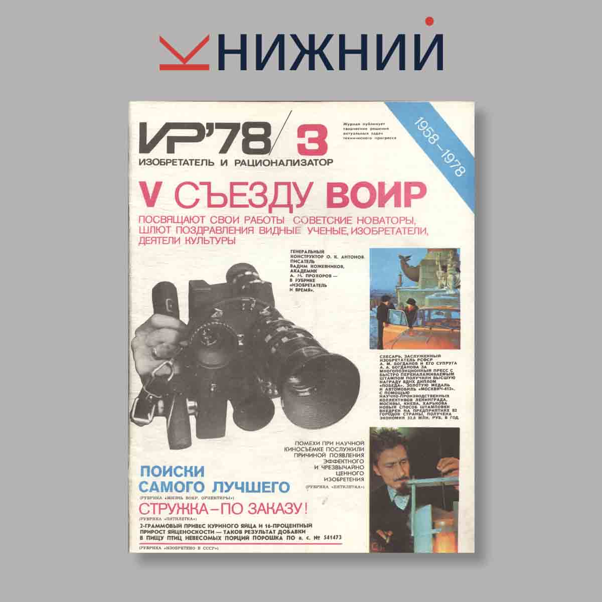 Журнал Изобретатель и рационализатор. Выпуск № 3, 1978