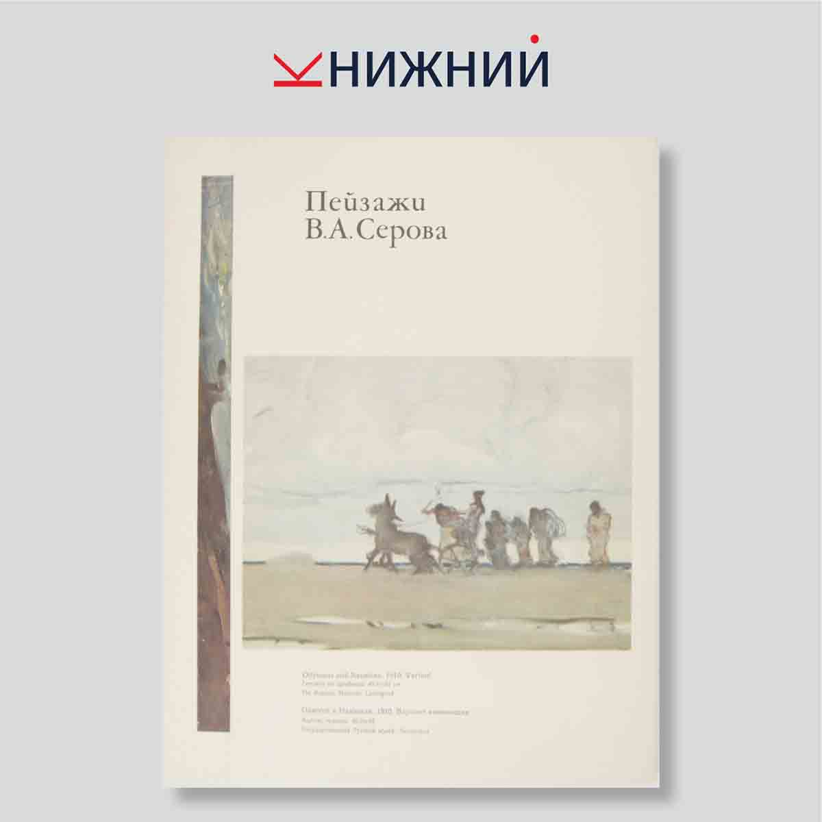 Набор открыток. "Landscapes by Valentin Serov"