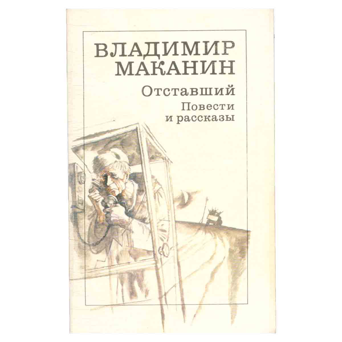 Отставший. Повести и рассказы