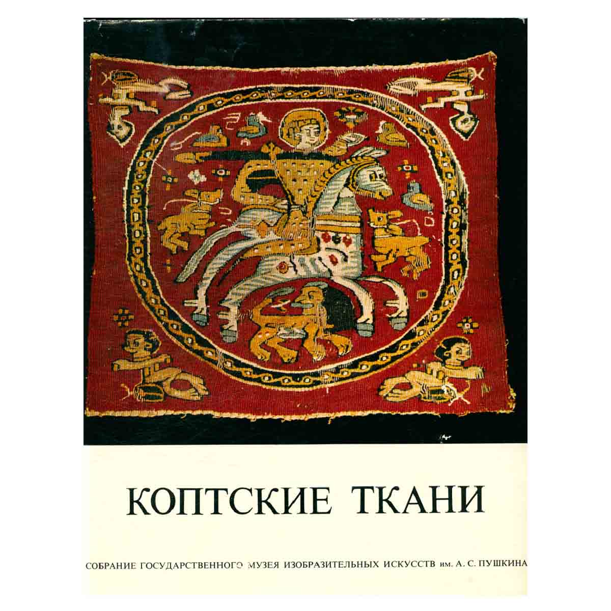 Коптские ткани
