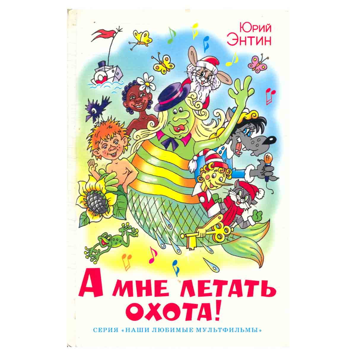 А мне летать охота!