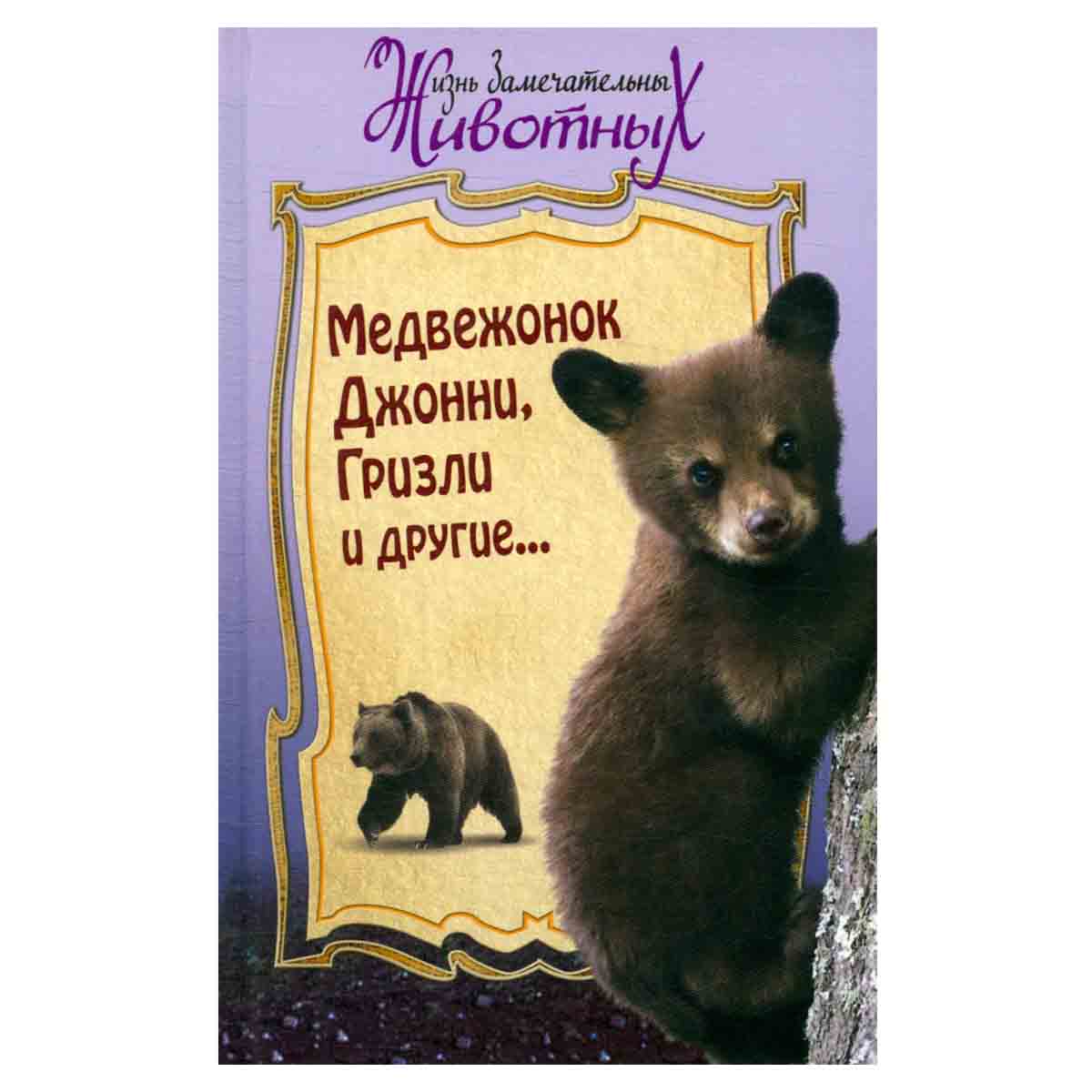 Медвежонок Джонни, Гризли и другие...