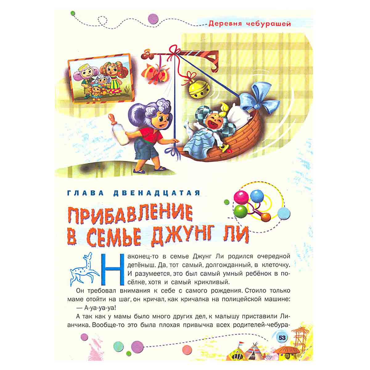 Деревня чебурашей
