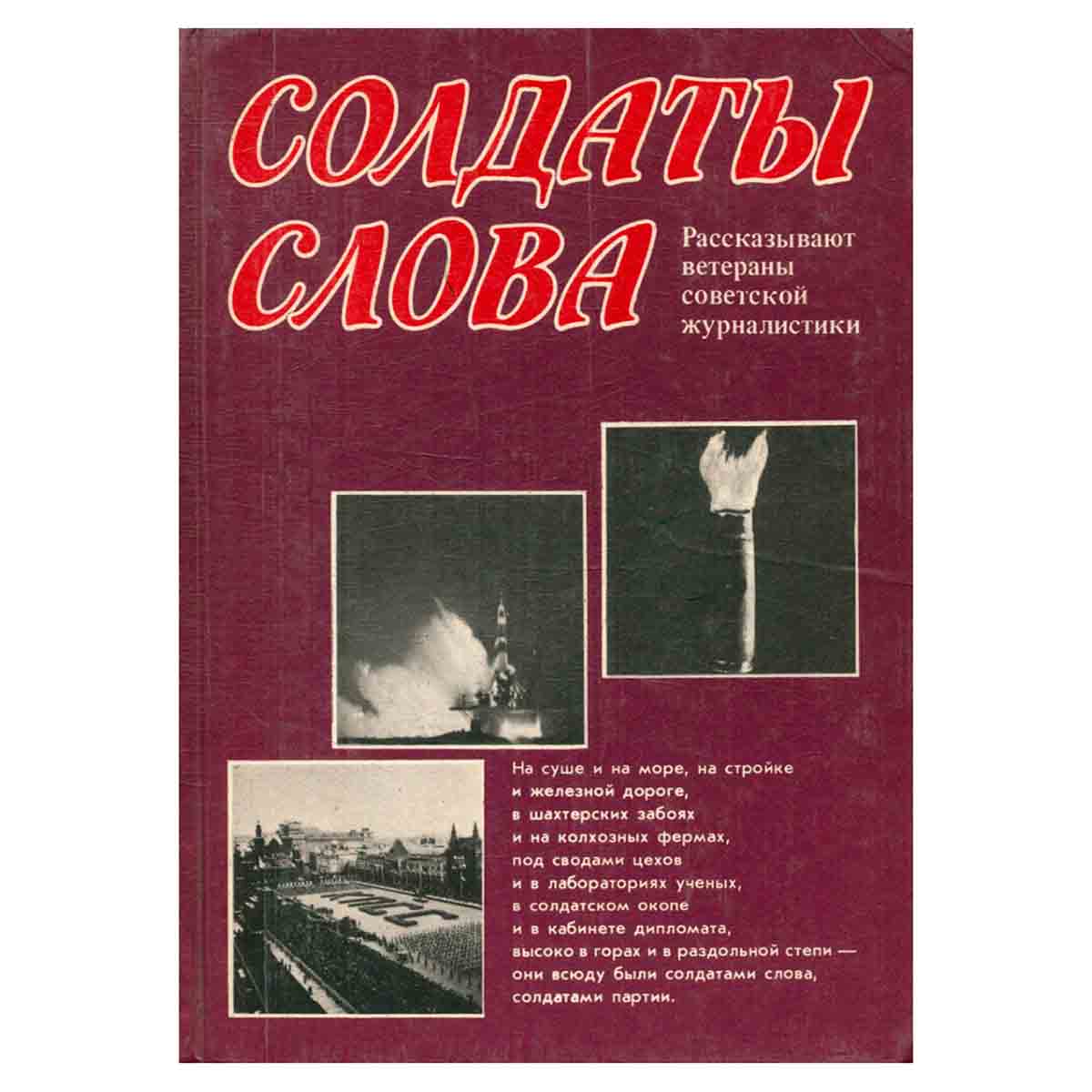 Солдаты слова. Рассказывают ветераны советской журналистики. Книга 4
