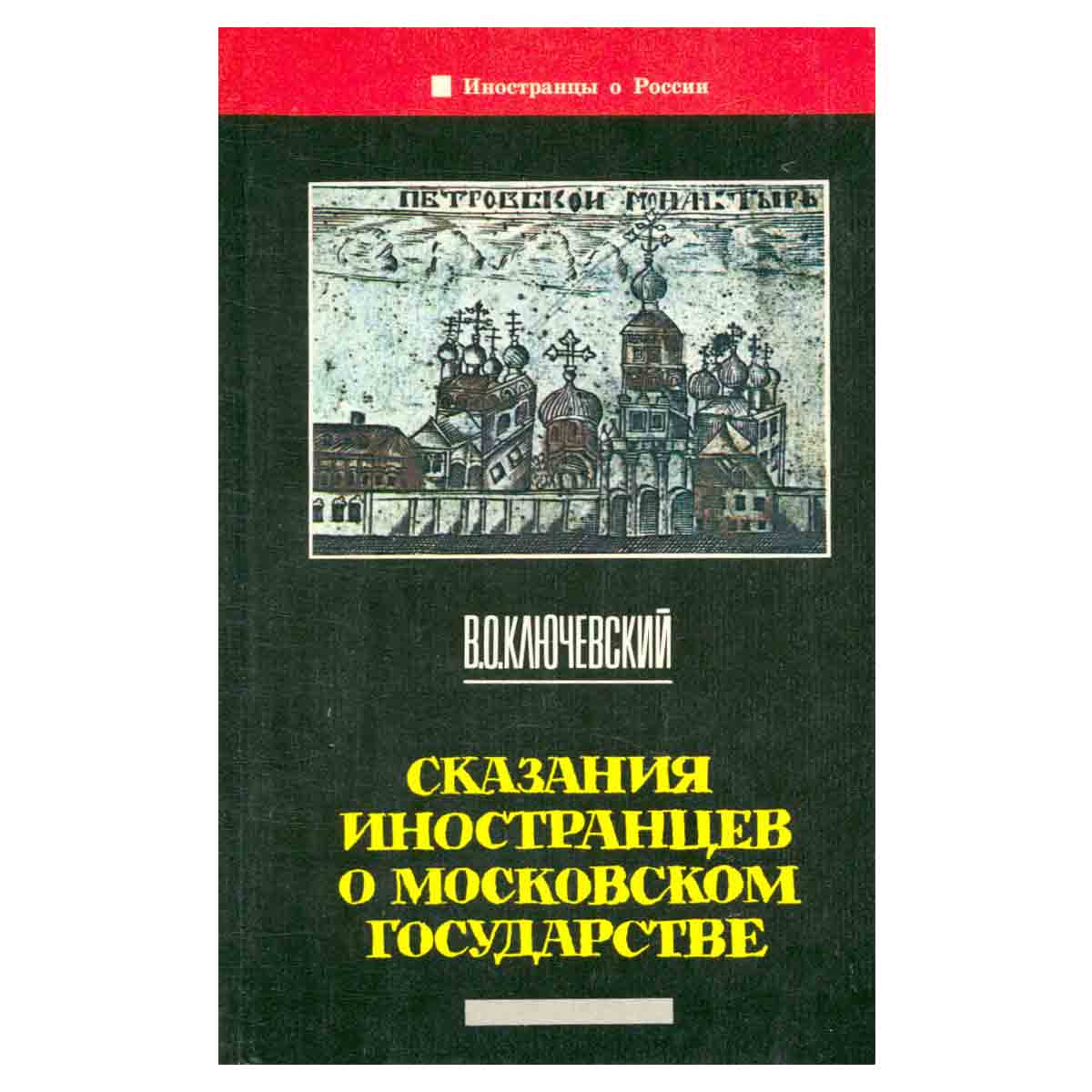 Сказания иностранцев о московском государстве