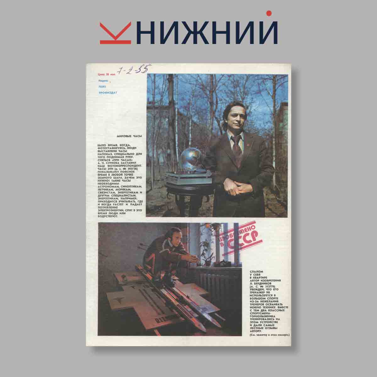 Журнал Изобретатель и рационализатор. Выпуск 1, 1978