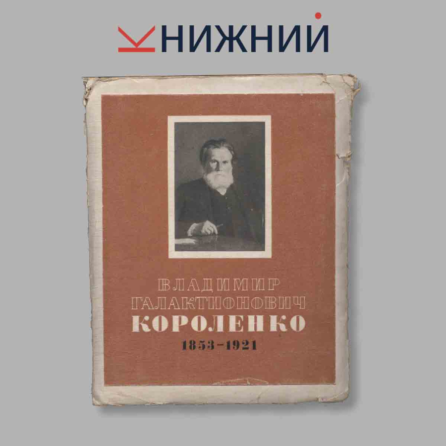 Набор открыток. "Владимир Галактионович Короленко 1853-1921"