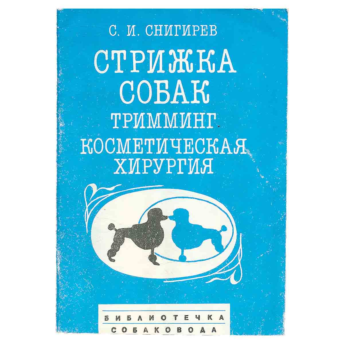 Стрижка собак. Тримминг. Косметическая хирургия