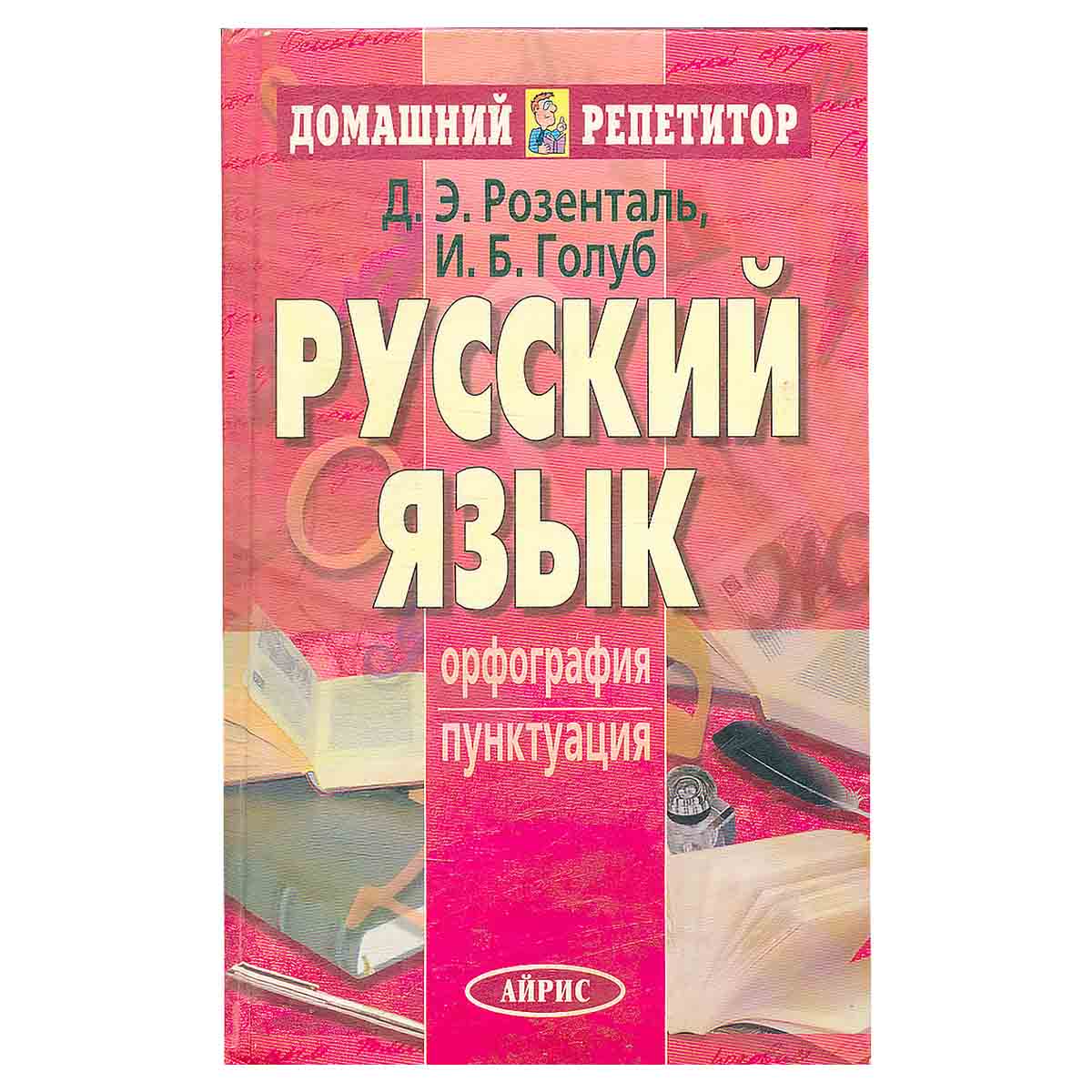 Русский язык. Орфография. Пунктуация