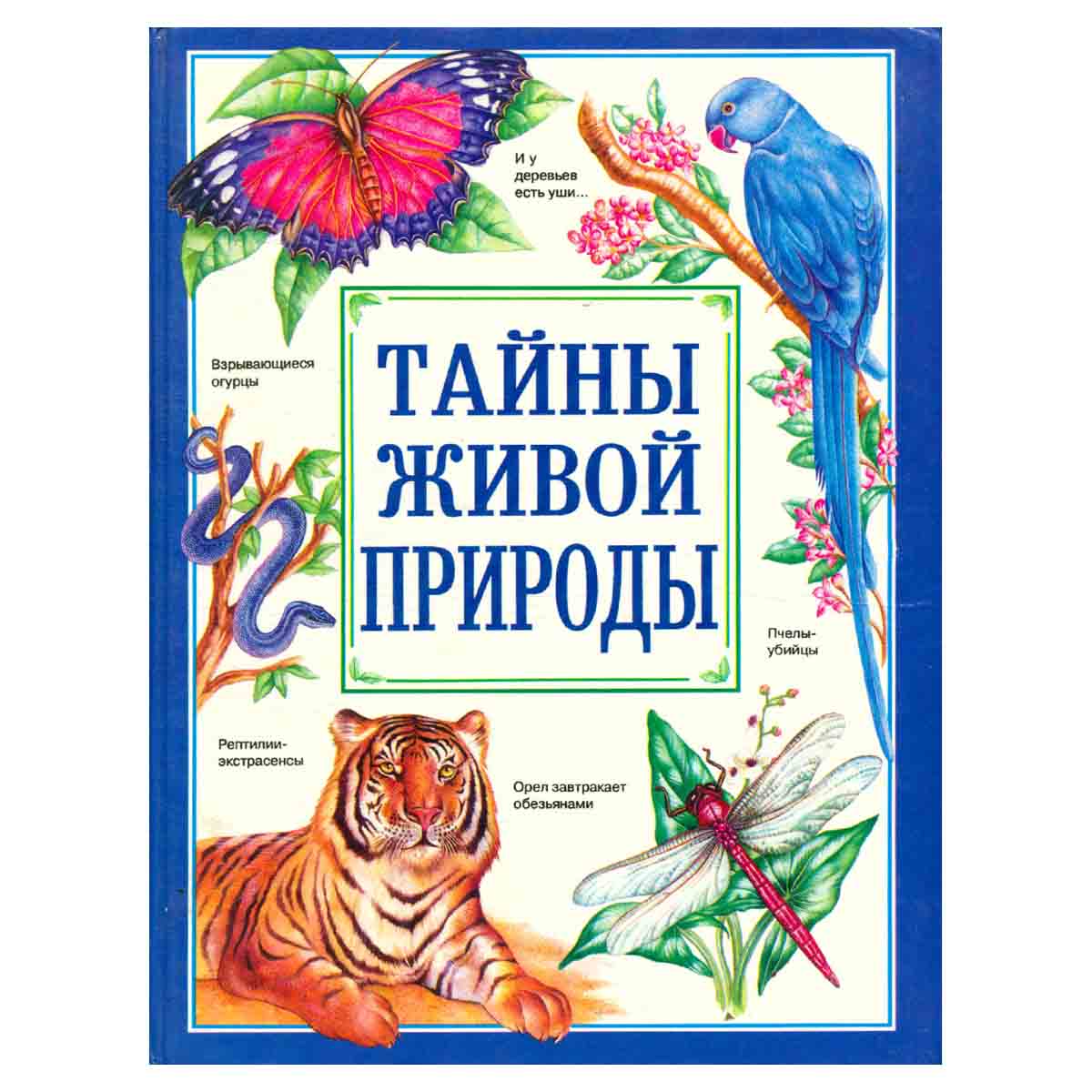 Тайны живой природы
