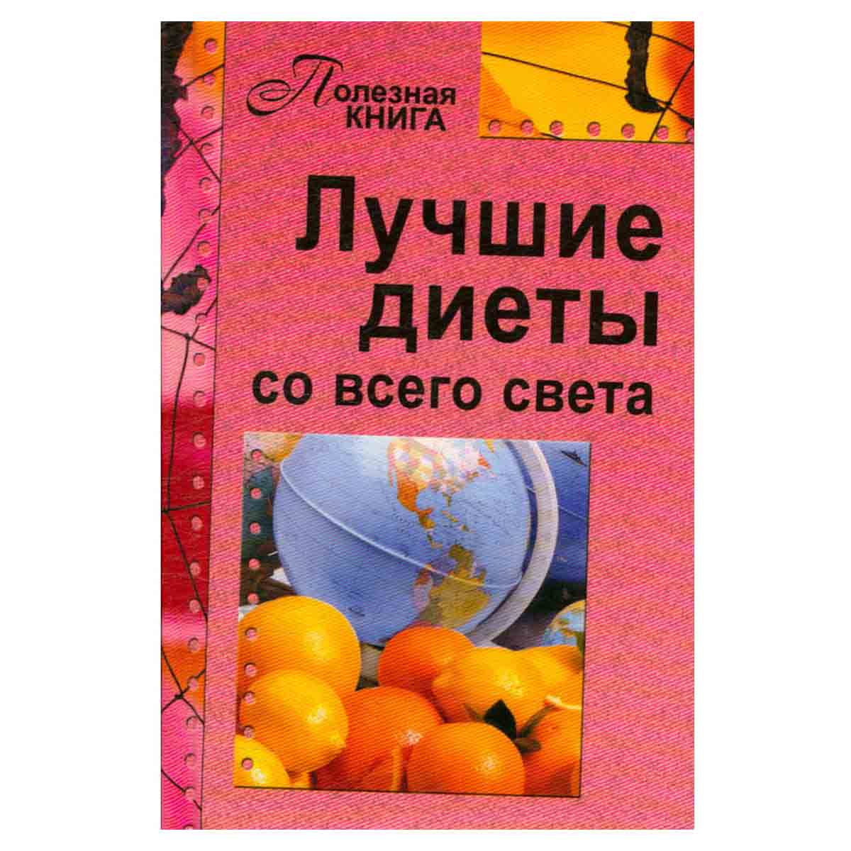 Лучшие диеты со всего света