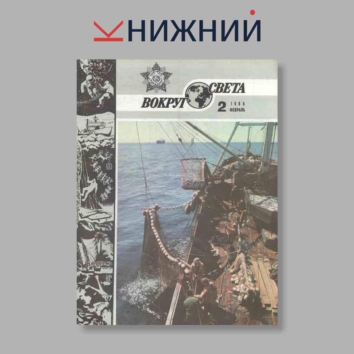 Журнал Вокруг света. Выпуск № 2, 1986