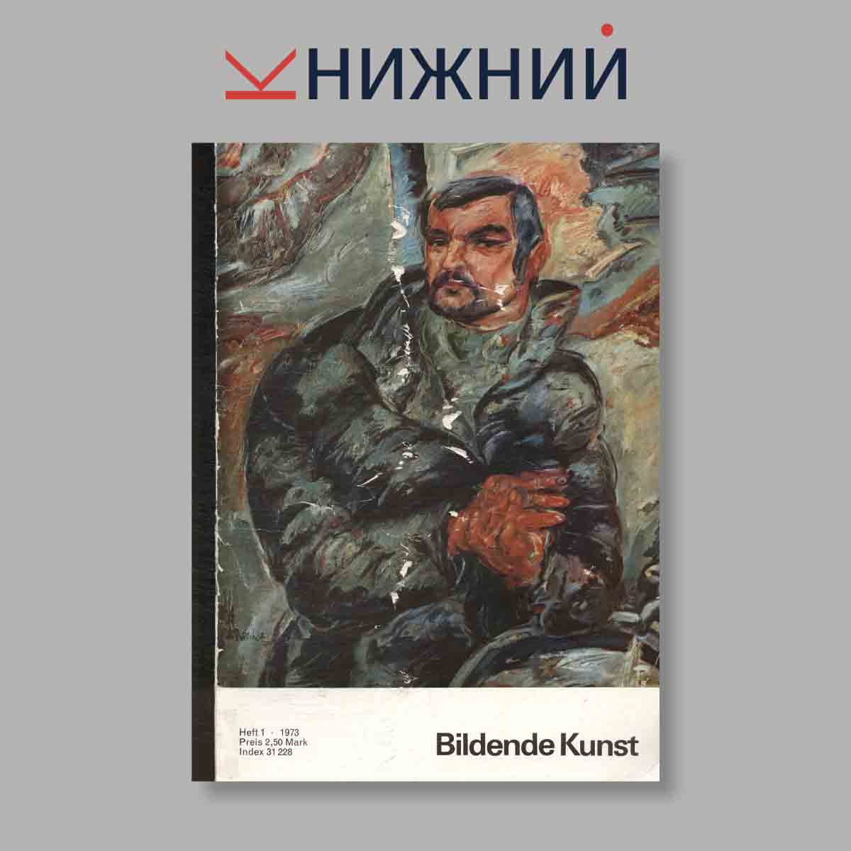 Журнал Bildende Kunst. Выпуск № 1, 1973