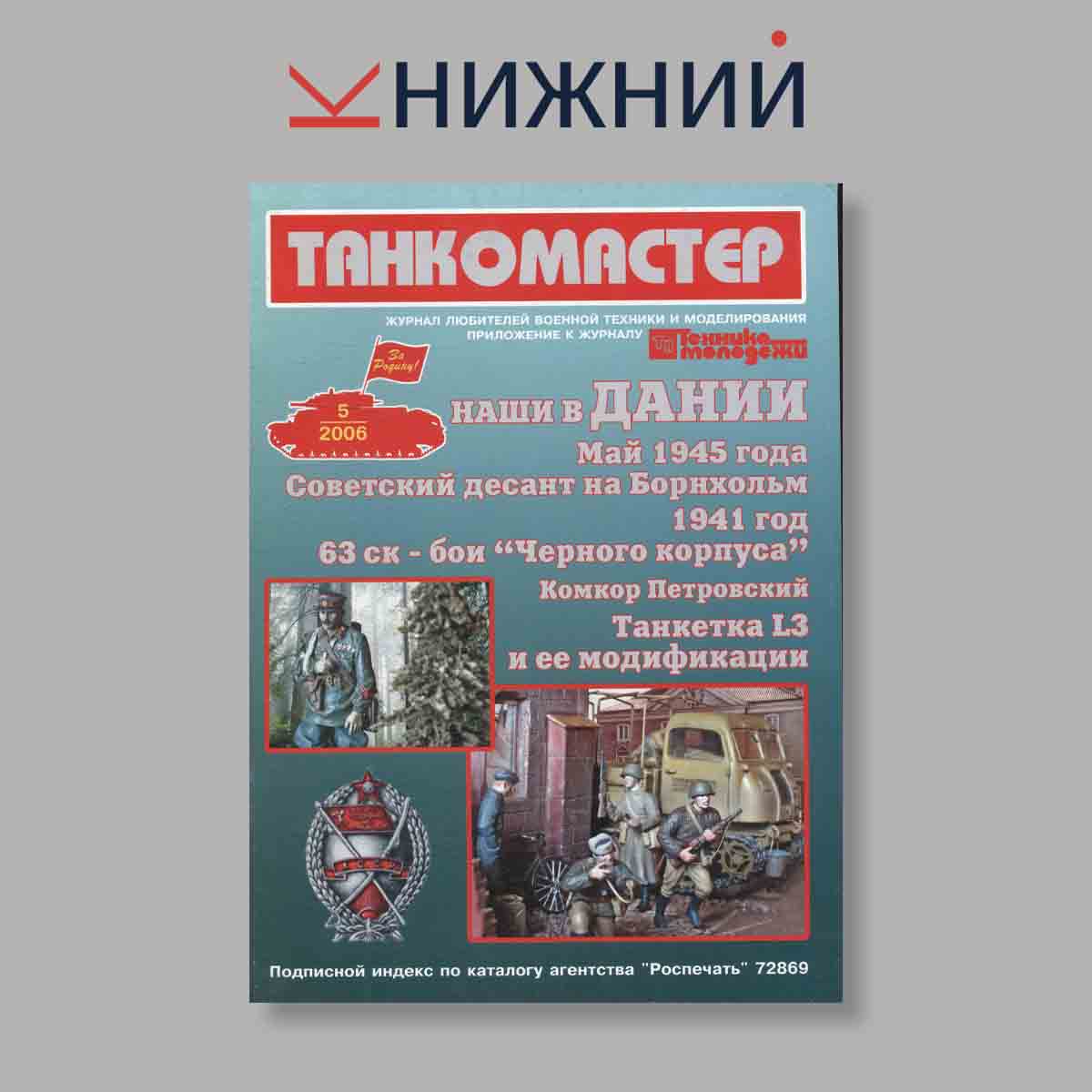 Журнал ТанкоМастер. Выпуск № 5, 2006