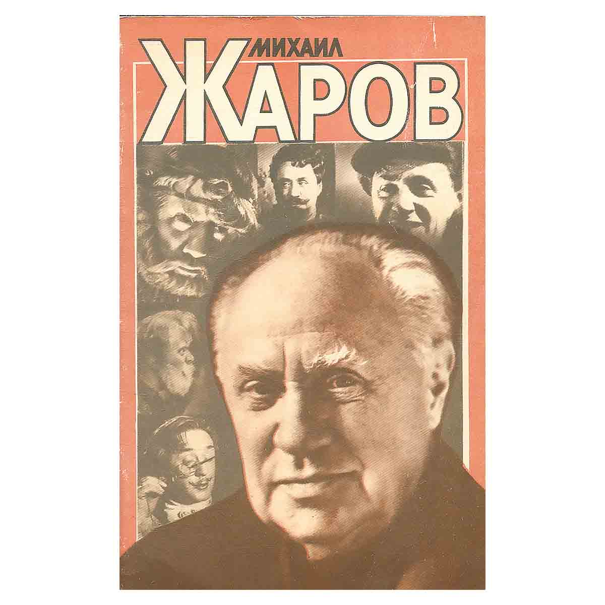 Михаил Жаров
