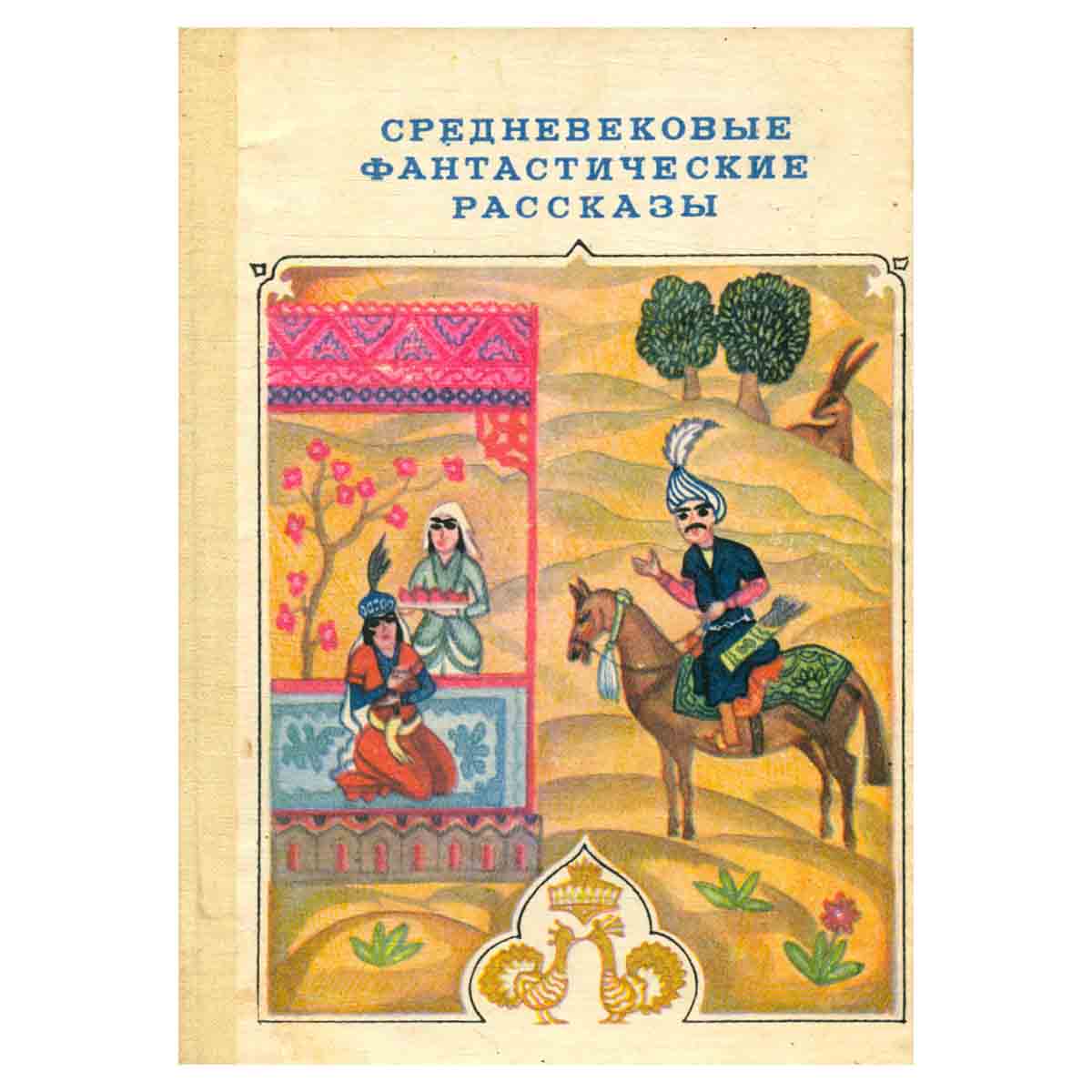 Средневековые фантастические рассказы
