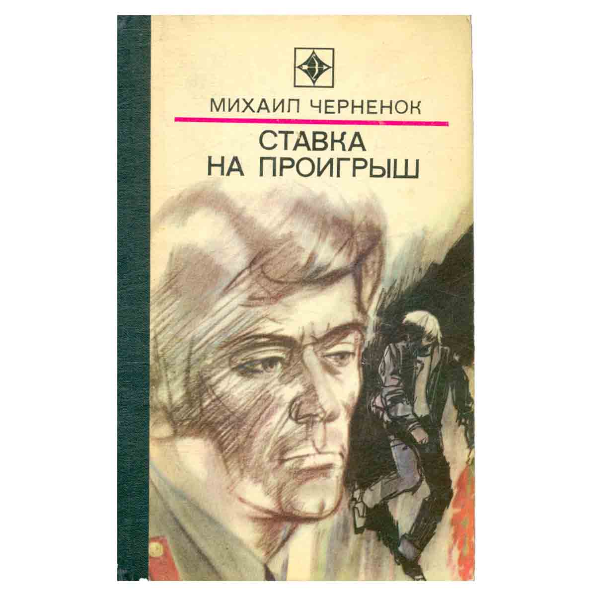 Ставка на проигрыш
