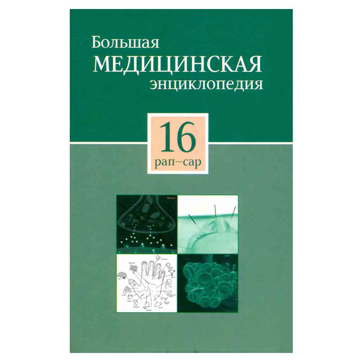 Большая медицинская энциклопедия в 30 томах. Том 16. Рап-Сар