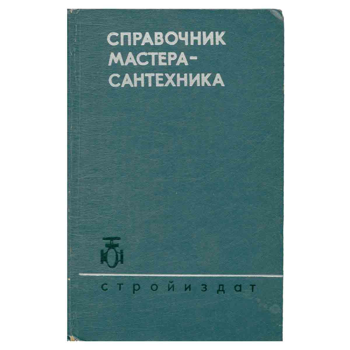 Справочник мастера-сантехника