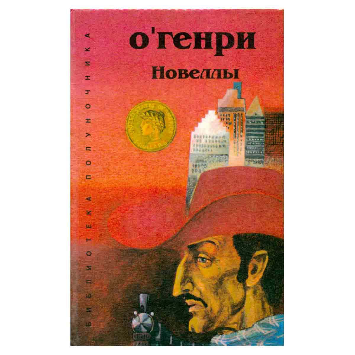 ОГенри. Новеллы