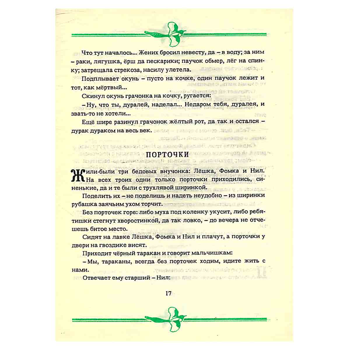 Сорочьи сказки