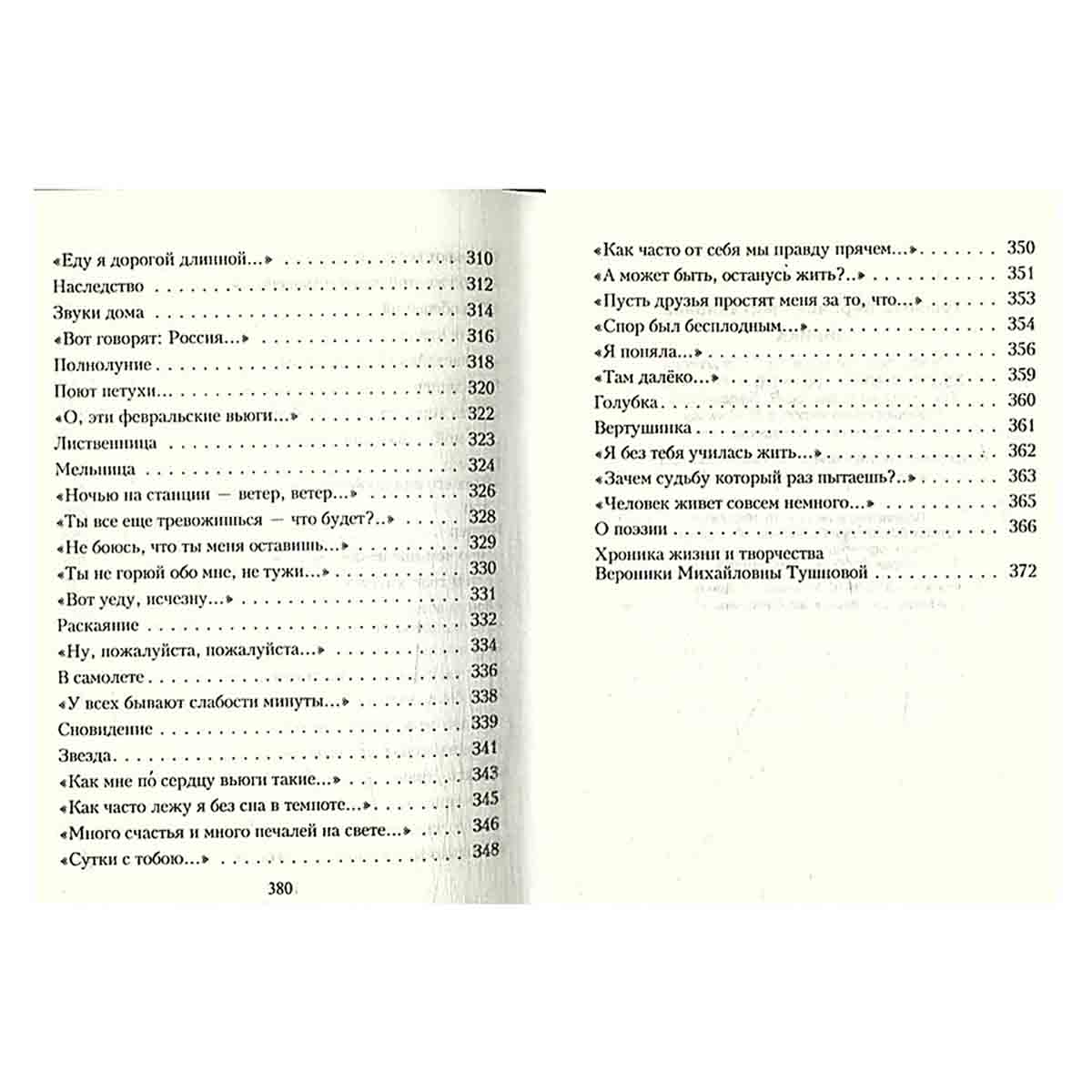 Вероника Тушнова. Лирика