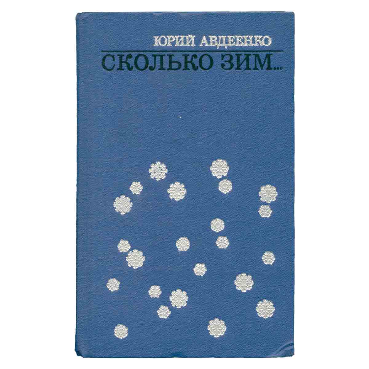 Сколько зим...