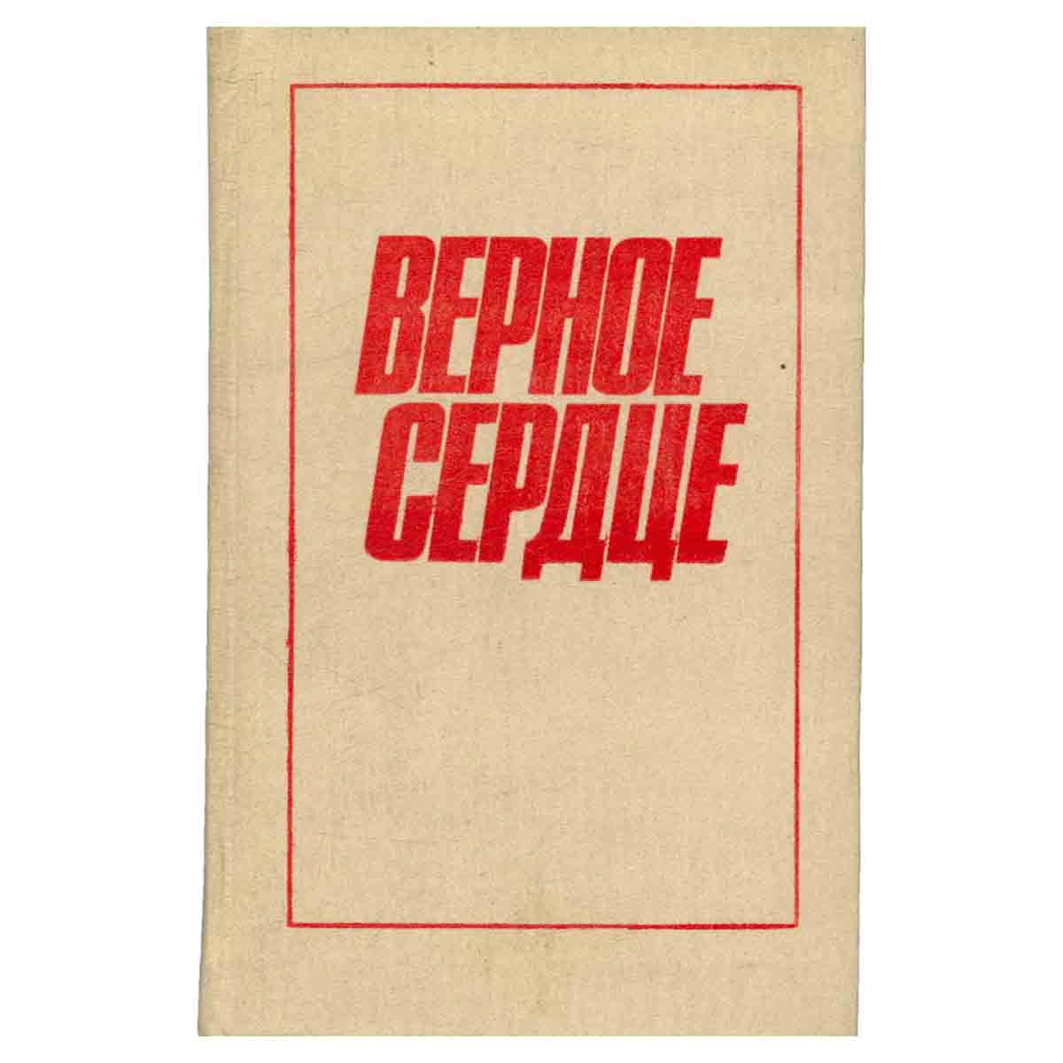 Верное сердце