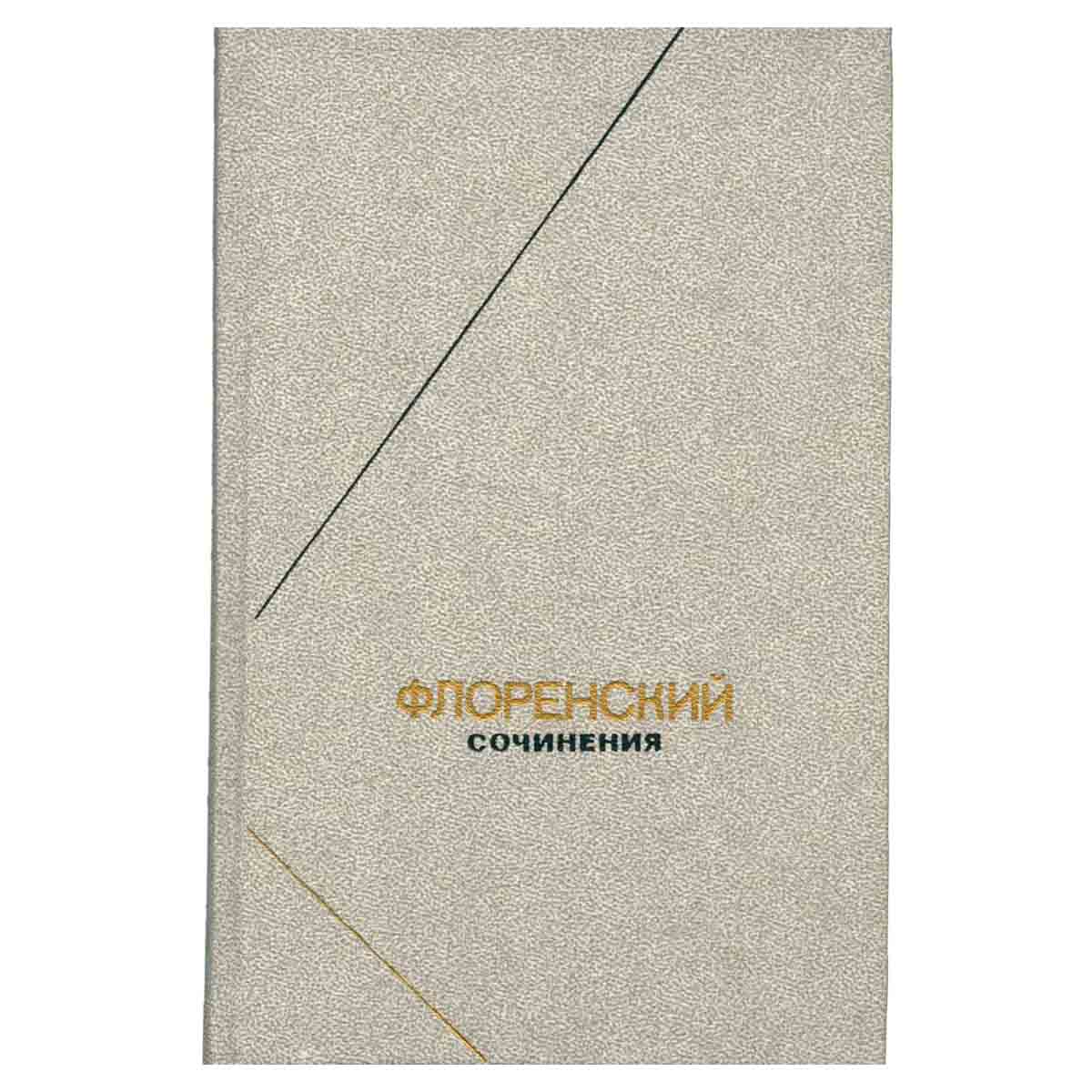 Флоренский. Сочинения в четырех томах + два доп. тома. Том 3. В двух книгах. Книга 2