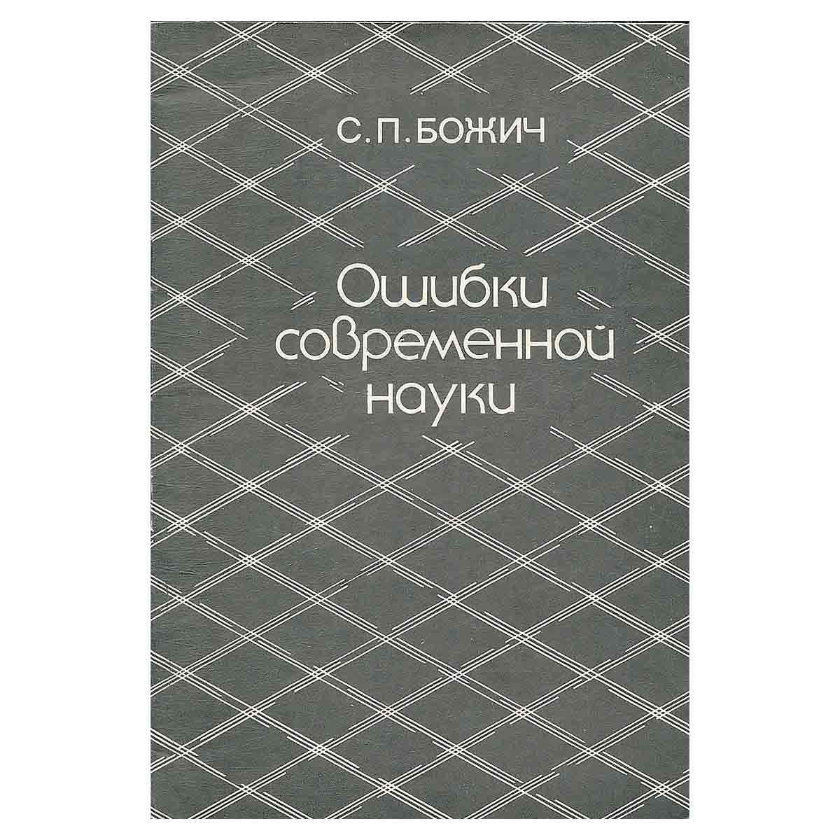 Ошибки современной науки
