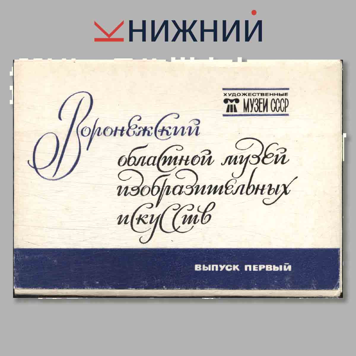 Набор открыток. Воронежский областной музей изобразительных искусств. Выпуск 1.