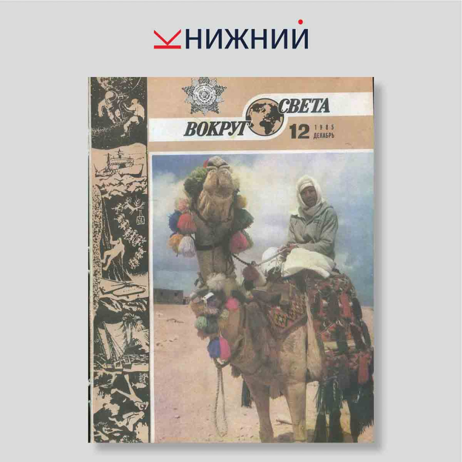 Журнал Вокруг света № 12, Декабрь 1985