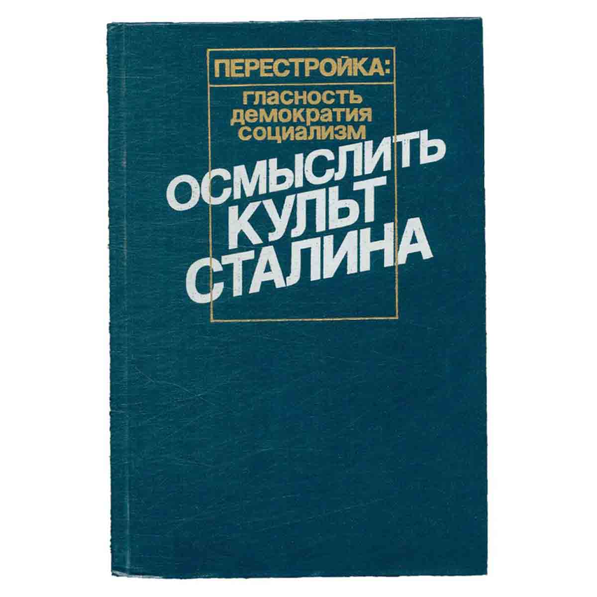 Осмыслить культ Сталина