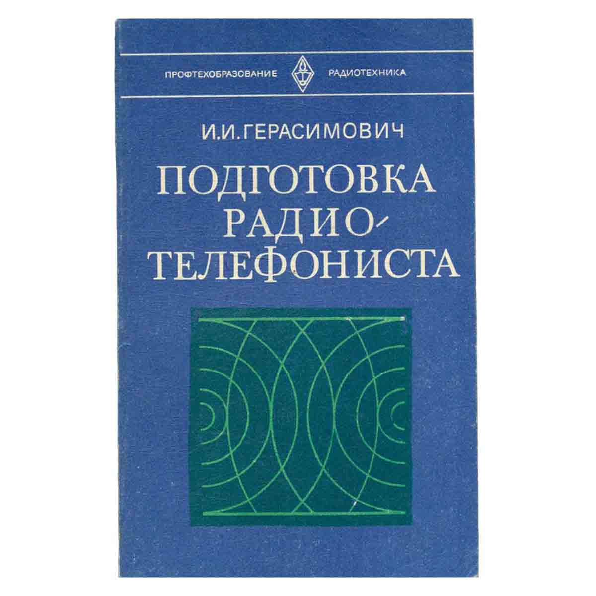 Подготовка радиотелефониста