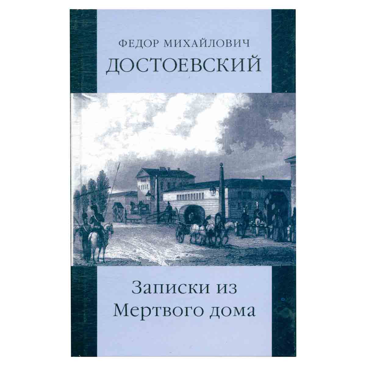 Ф. М. Достоевский. Собрание сочинений. Том 2. Записки из Мертвого дома