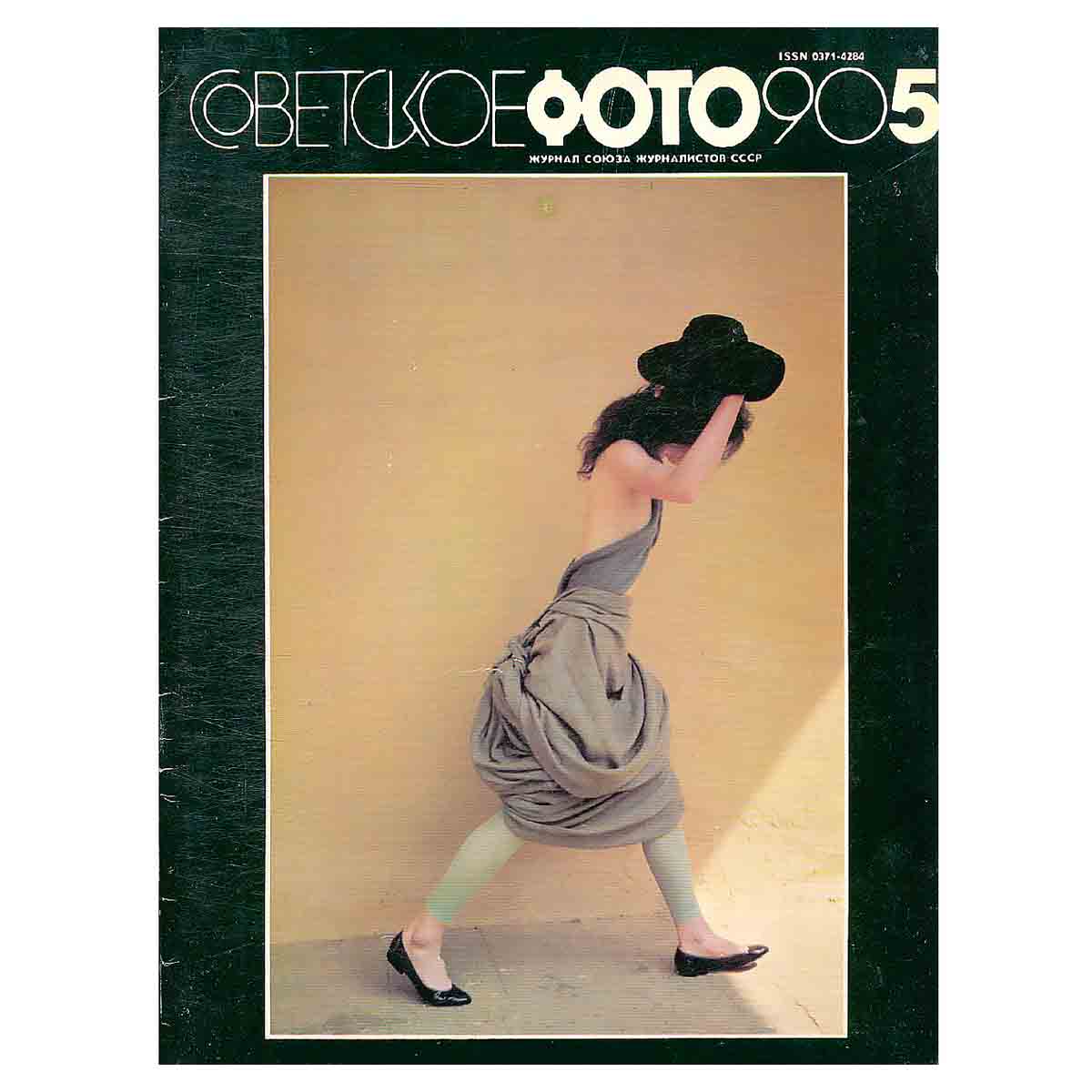 Журнал " Советское фото" 1990 № 5