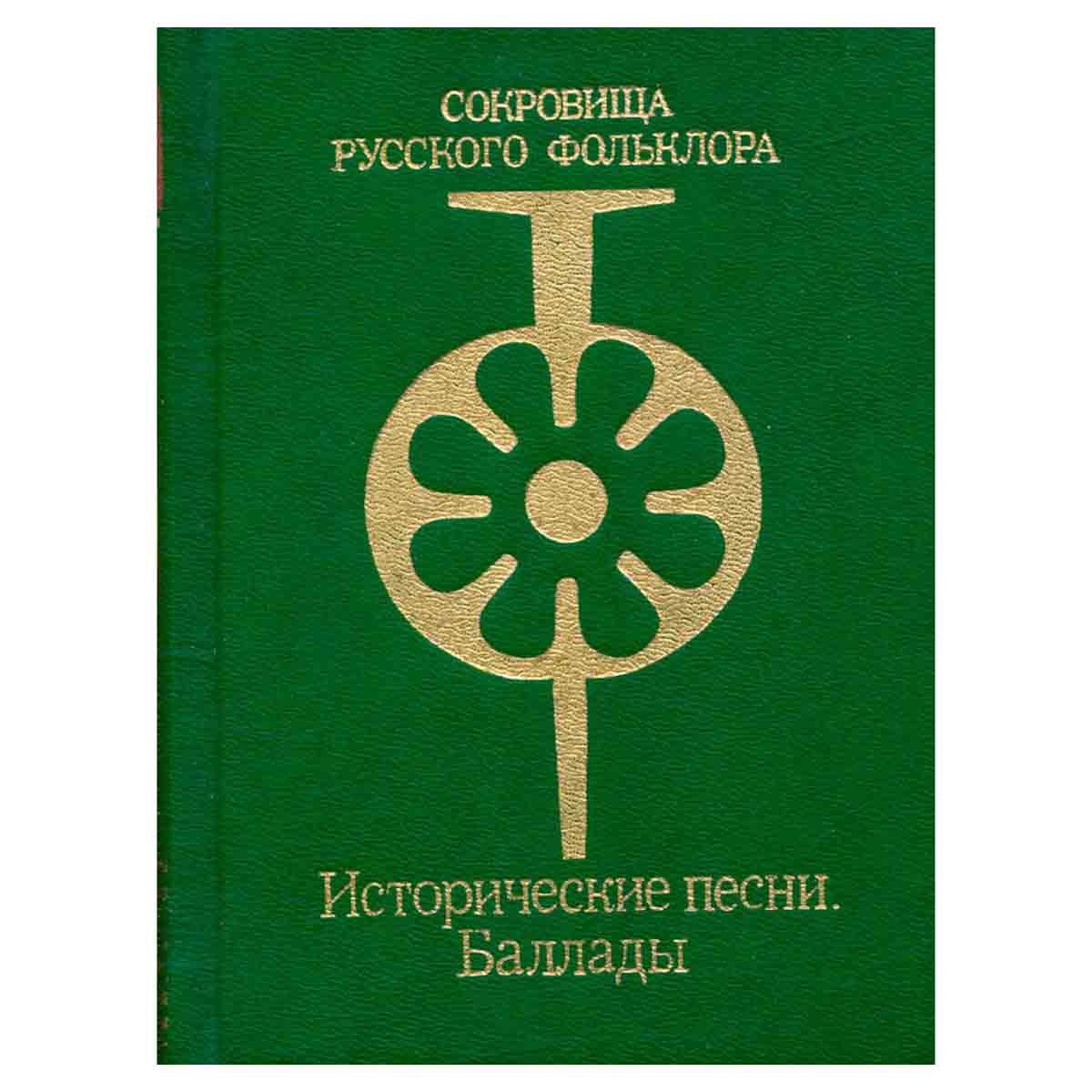 Исторические песни. Баллады