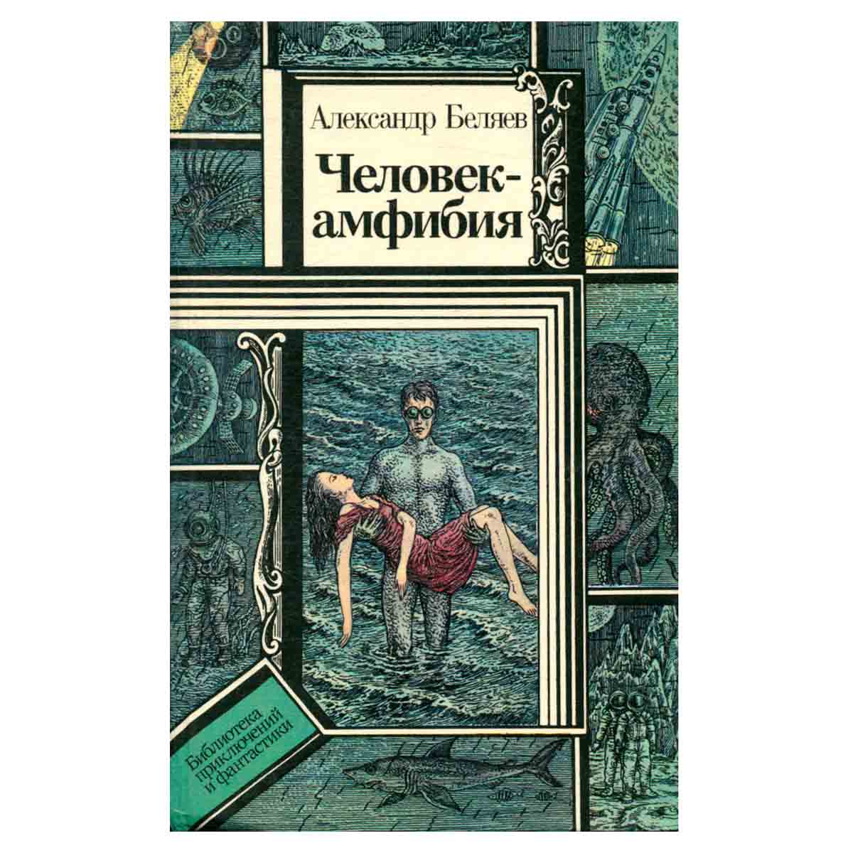 Человек-амфибия
