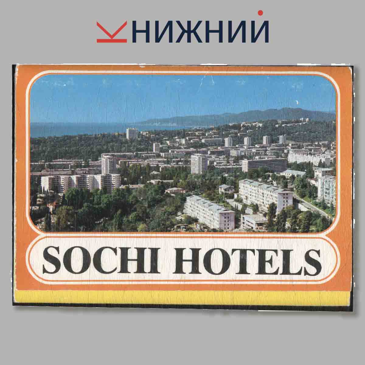 Набор открыток. Sochi Hotels.