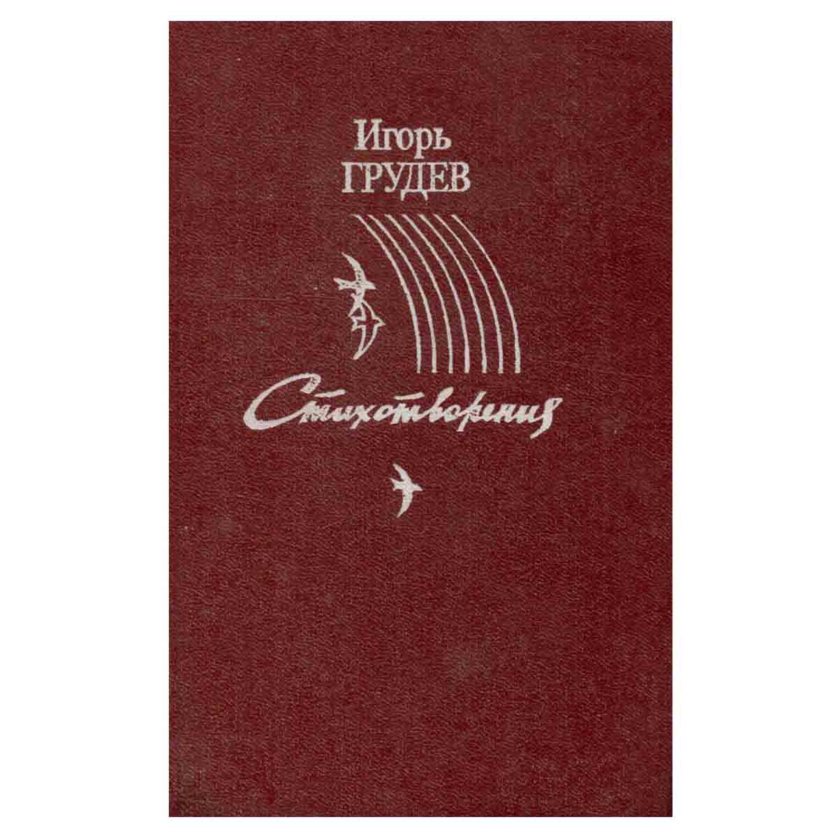 Игорь Грудев. Стихотворения