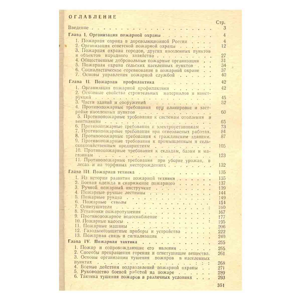 Основы пожарного дела