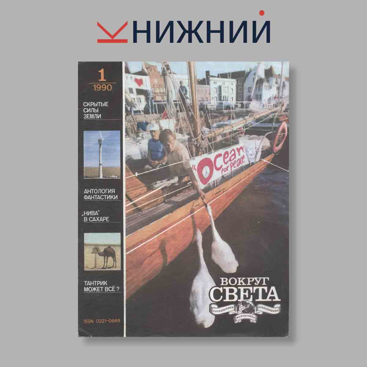 Журнал Вокруг света. Выпуск № 1, 1990