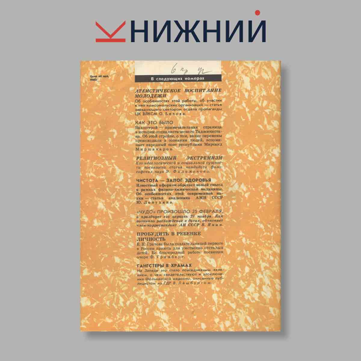 Журнал Наука и Религия. Выпуск № 7, 1984