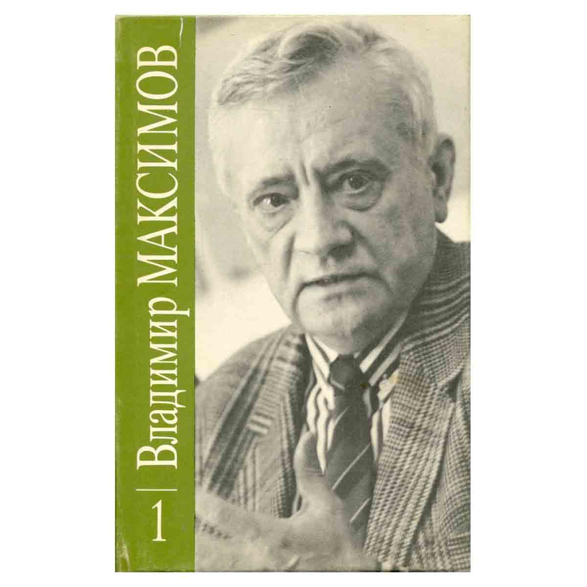 Владимир Максимов. Собрание сочинений в восьми томах. Том 1