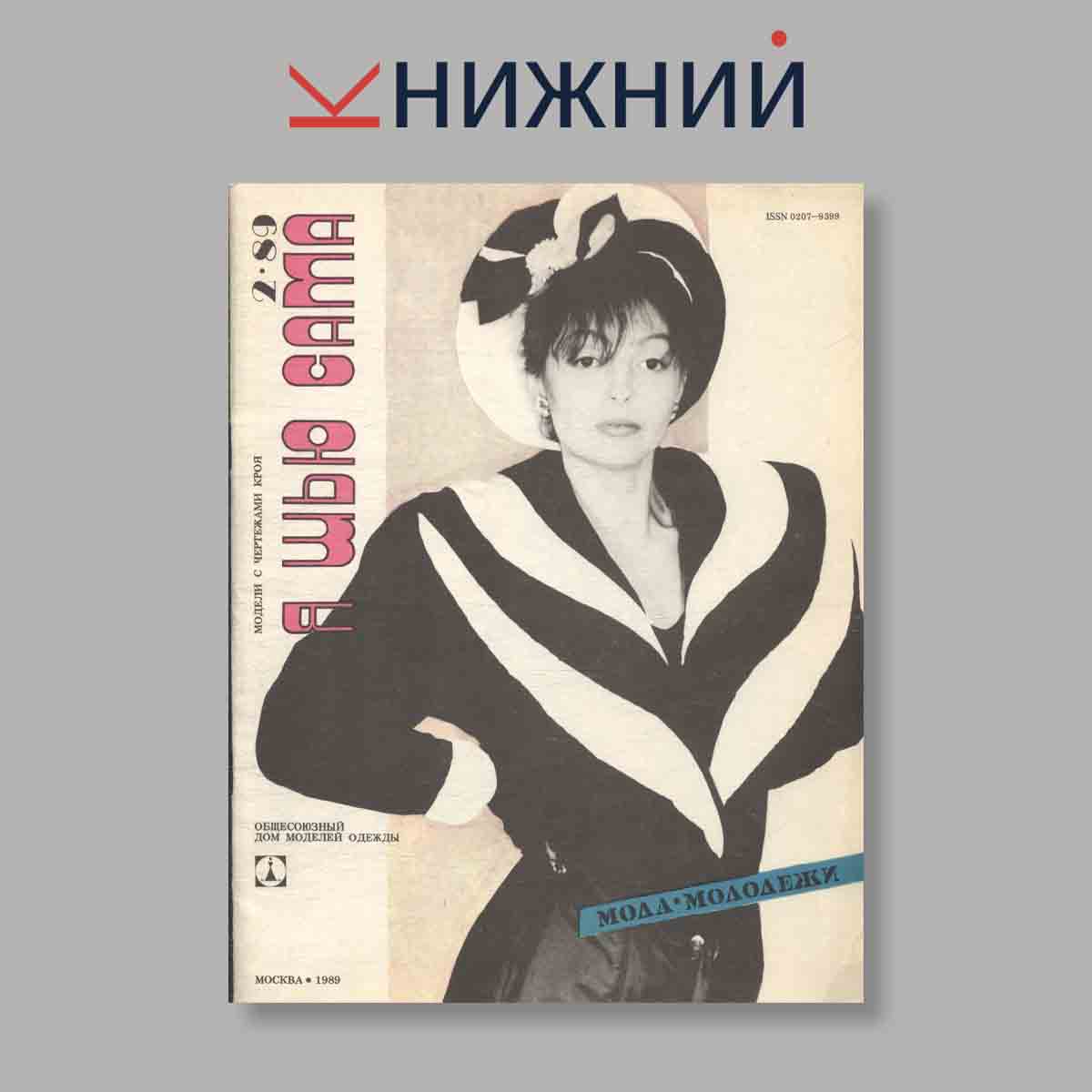 Журнал Я шью сама. Выпуск № 2, 1989