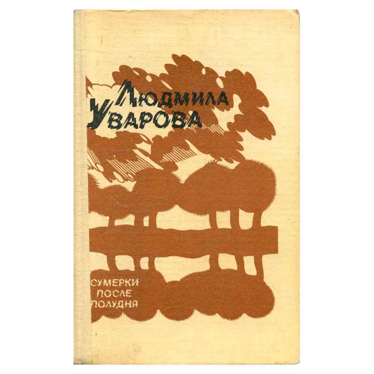 Сумерки после полудня