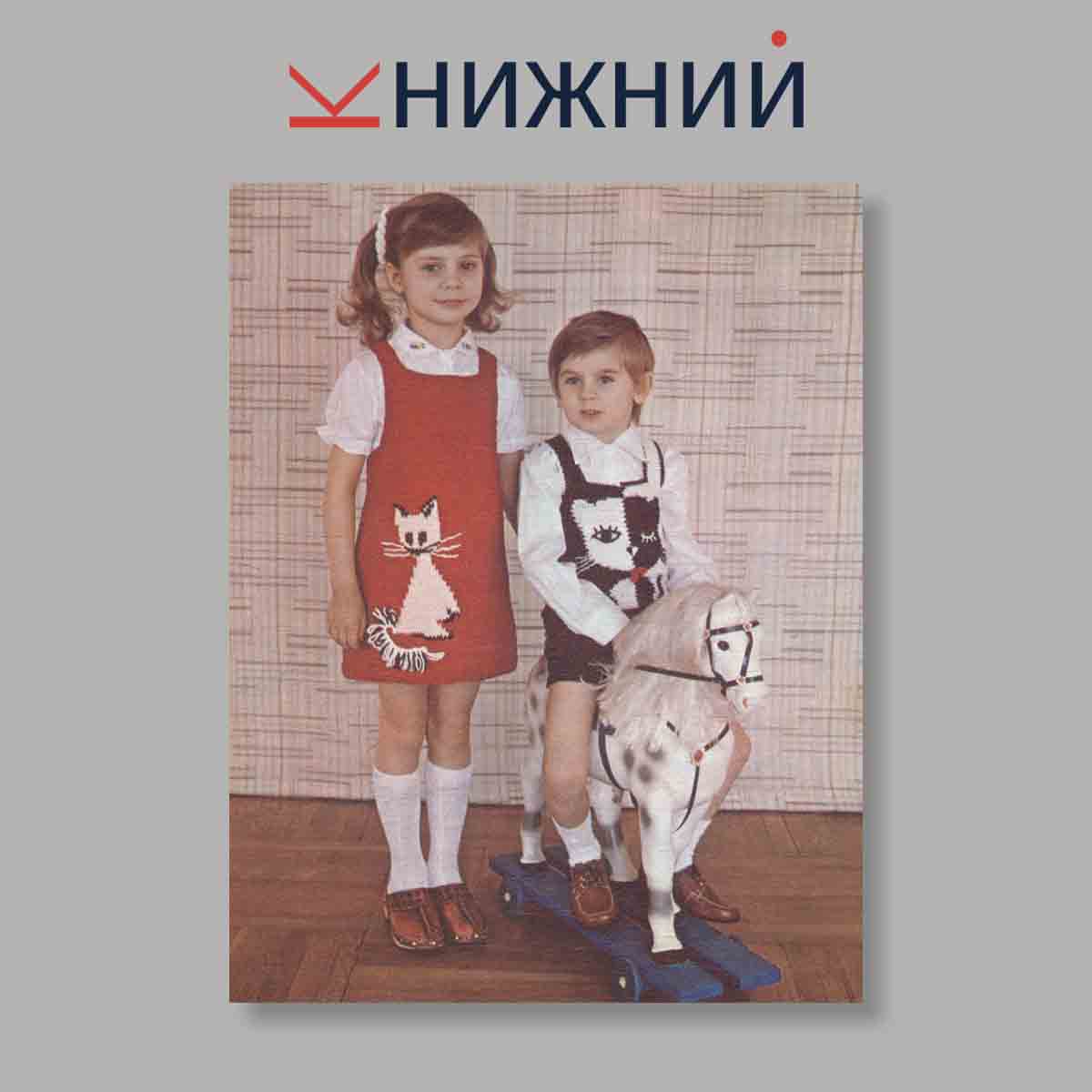 Набор открыток. "Свяжите детям"