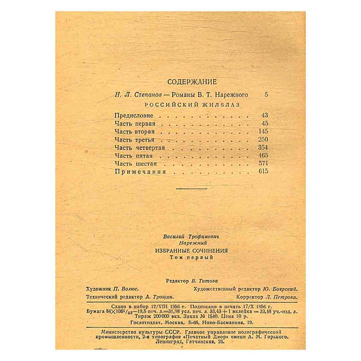В. Т. Нарежный. Избранные сочинения в 2 томах. Том 1