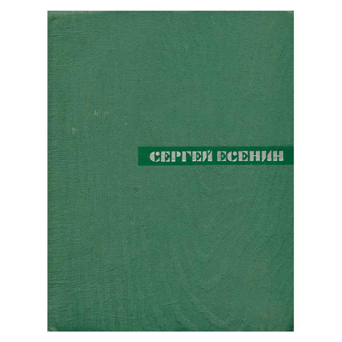 Сергей Есенин. Собрание сочинений в пяти томах. Том 4
