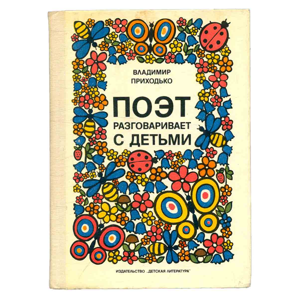 Поэт разговаривает с детьми